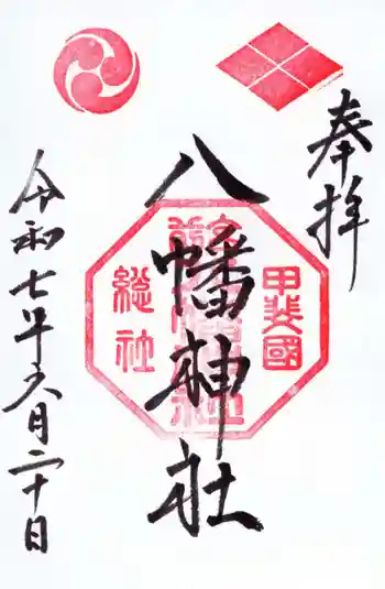 甲斐総社八幡神社の御朱印 2025年06月