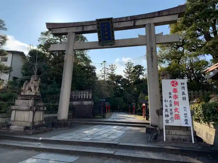 敷地神社(わら天神宮)の鳥居