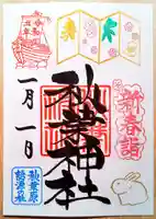 秋葉神社の御朱印