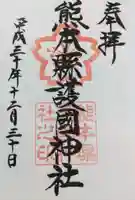 熊本縣護國神社の御朱印