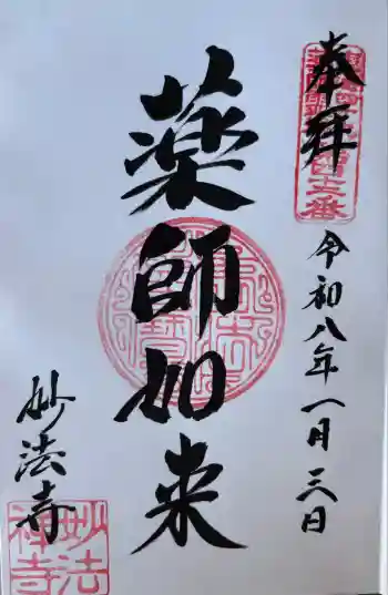 瑠璃光山 妙法寺の御朱印 2026年01月