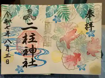 二柱神社(宮城県)