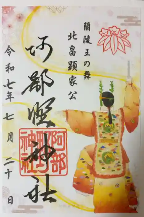 阿部野神社の御朱印