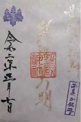 豊國神社 新春限定 笑進笑明 御朱印です!