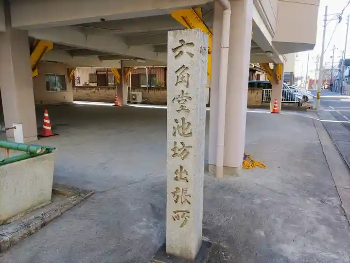 華明院(六角堂池坊出張所)のその他建物