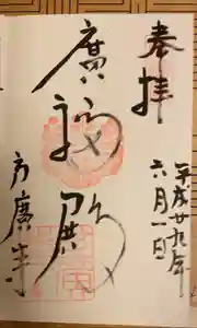 方広寺の御朱印