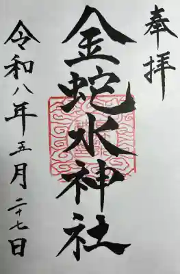 金蛇水神社(宮城県)