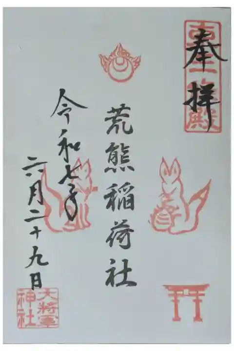 荒熊稲荷社御朱印