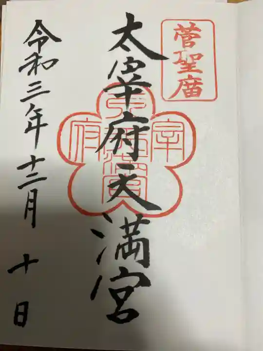 太宰府天満宮の御朱印