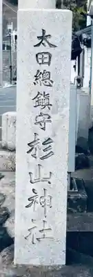 太田杉山神社・横濱水天宮(神奈川県)