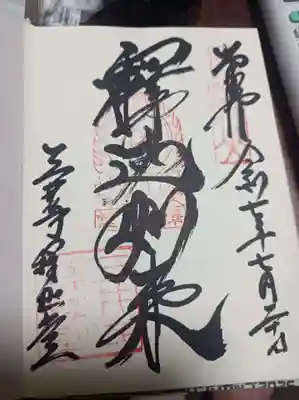 園城寺（三井寺）の御朱印