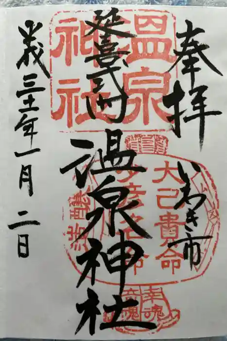 温泉神社〜いわき湯本温泉〜の御朱印