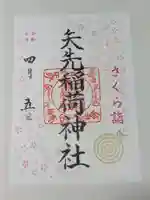 矢先稲荷神社の御朱印