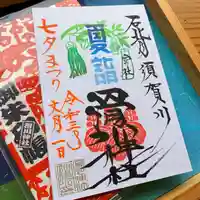 滑川神社 - 仕事と子どもの守り神の御朱印