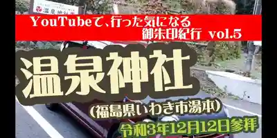 温泉神社〜いわき湯本温泉〜(福島県)