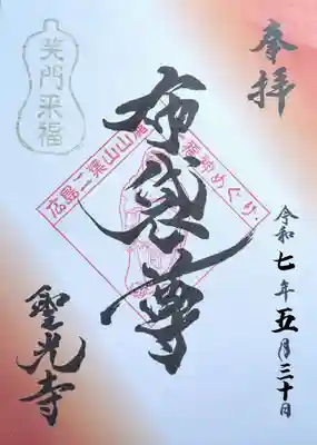 七福神巡り御朱印