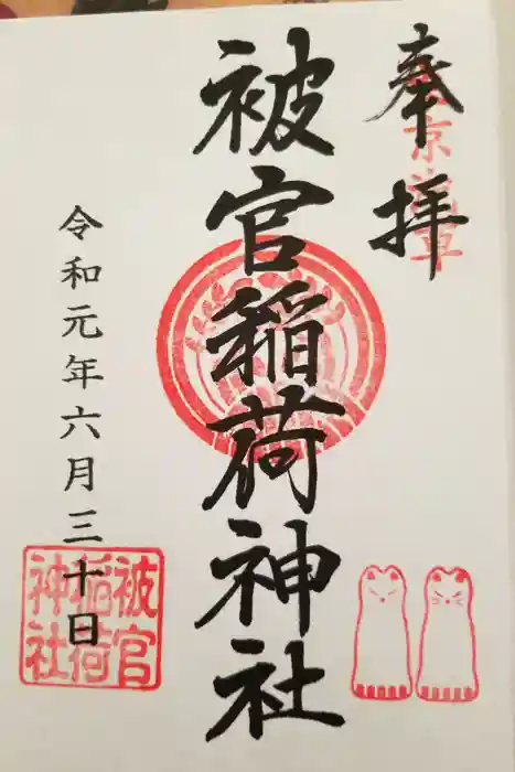 被官稲荷神社の御朱印