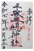 平塚三嶋神社の御朱印
