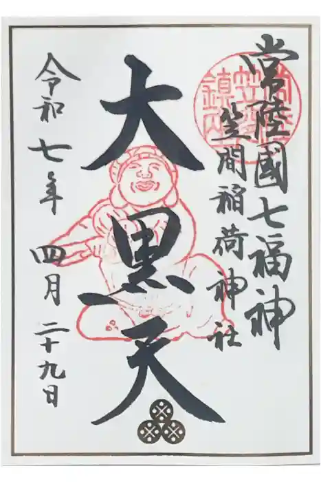 笠間稲荷神社の御朱印