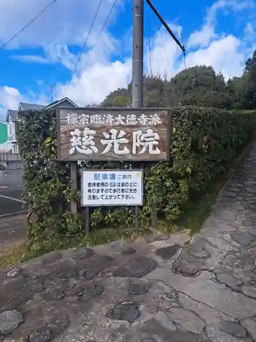 慈光院(奈良県)