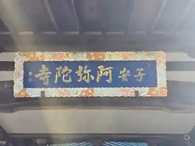 阿弥陀寺(大阪府)