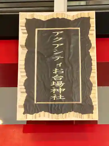 アクアシティお台場神社(東京都)