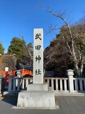 武田神社のその他建物