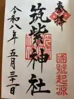 筑紫神社(福岡県)
