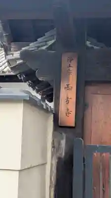 西方寺(奈良県)