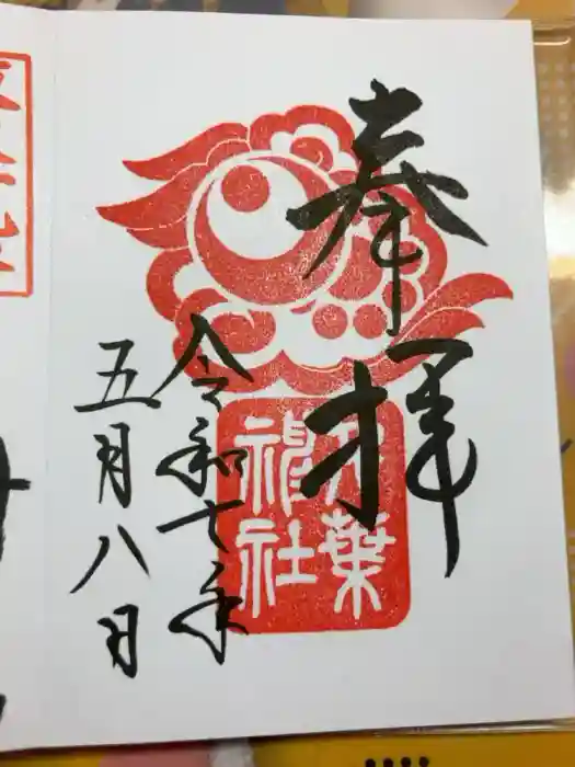 千葉神社の御朱印