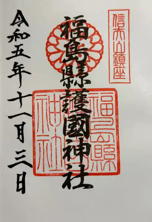 福島縣護國神社の御朱印