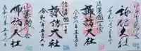 諏訪大社上社前宮の御朱印