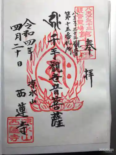 西蓮寺の御朱印