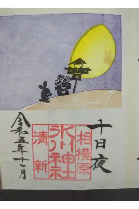 相模原氷川神社の御朱印