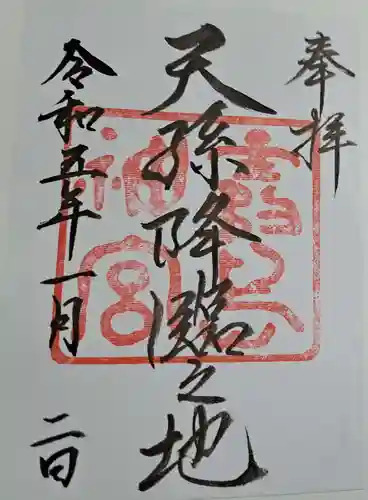 霧島神宮の御朱印