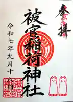 浅草神社の御朱印