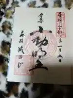 新護寺の御朱印