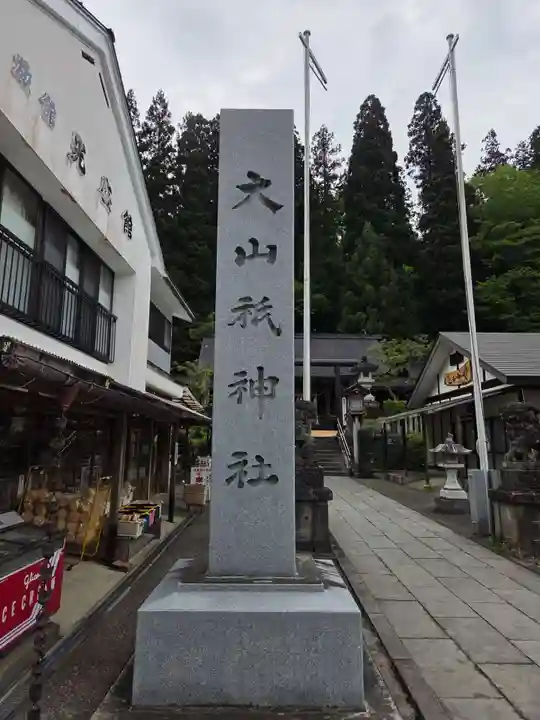 大山祇神社(福島県)