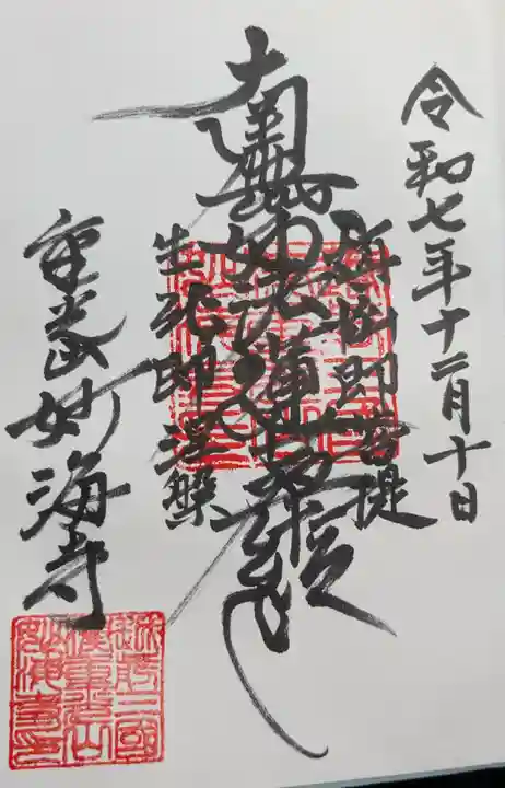 妙海寺の御朱印