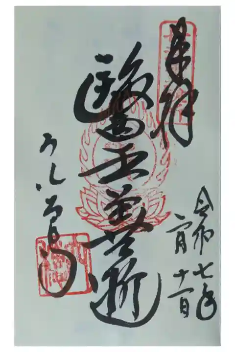 御本尊薬師如来御朱印