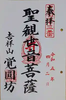 覚円坊(覺圓坊）の御朱印