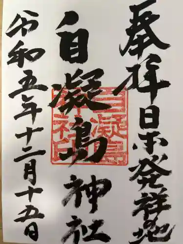 自凝島神社の御朱印