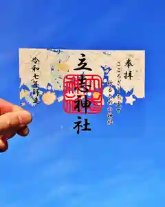 立志神社の御朱印 2025年12月01日(月)〜(2025年12月01日(月) 10時07分20秒投稿)