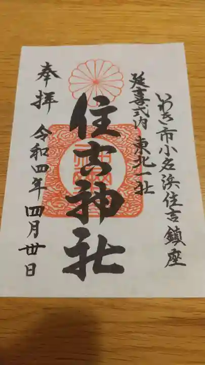 住吉神社の御朱印