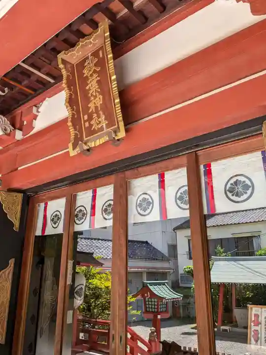 秋葉神社(東京都)