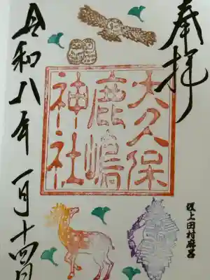 鹿嶋神社の御朱印