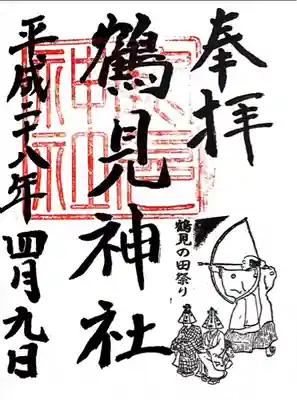 鶴見神社〜H28年にいただいた御朱印