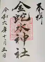 金蛇水神社の御朱印