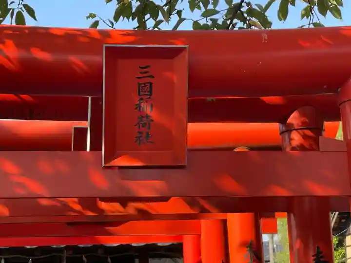 新出稲荷(三國稲荷社)(三重県)