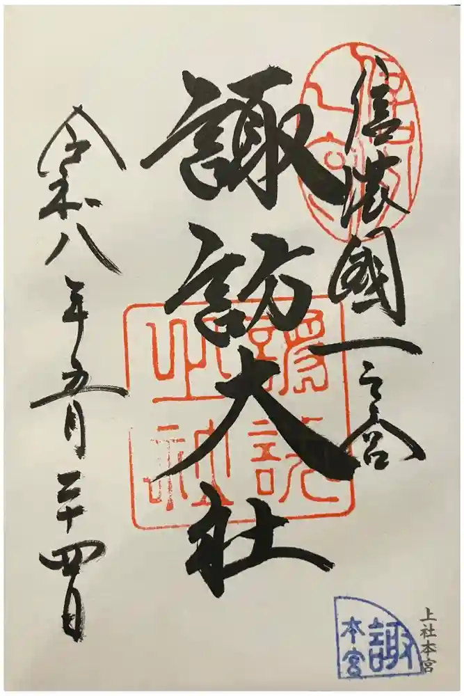 諏訪大社の御朱印